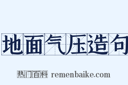 地面气压造句是什么意思的图片